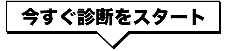 今スグ診断をスタート