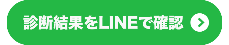 診断結果をLINEで確認する