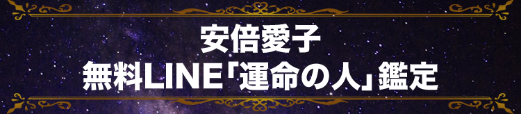 安倍愛子の LINE 運命の人鑑定