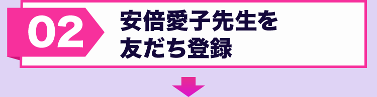 安倍愛子の LINE 運命の人鑑定