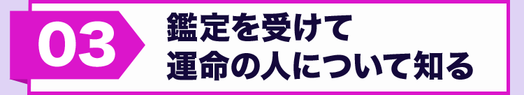 鑑定を受けて復縁アドバイスを貰う