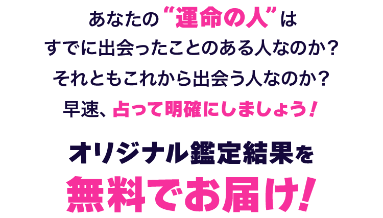 どんな復縁に関する悩みでも解決へと導く…オリジナル鑑定結果を
無料でお届け！