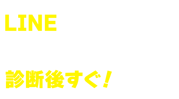 LINEさえあれば今、どんな状況でも診断後すぐ！