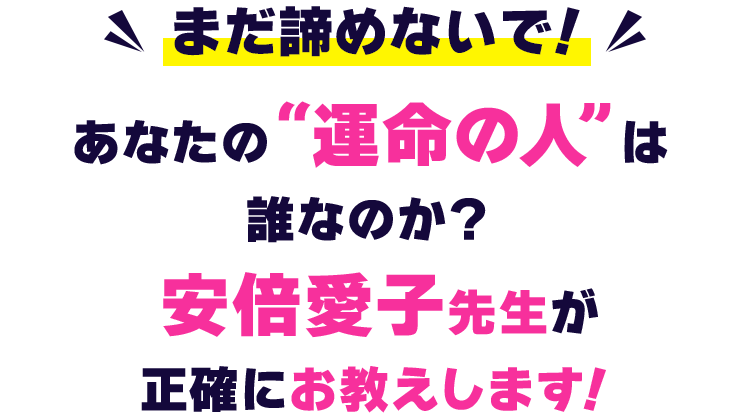 まだ諦めないで！その復縁の悩みを安倍愛子先生が解決してくれます！