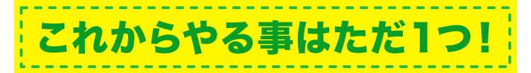 これからやる事はただ１つ！