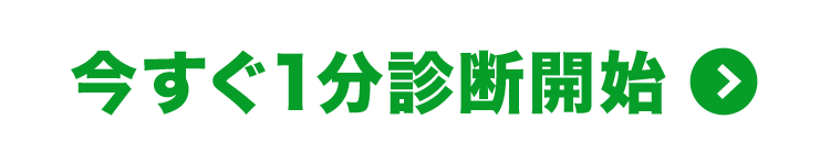 今すぐ1分診断開始